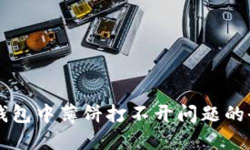 解决TP钱包中薄饼打不开问题的全面指南