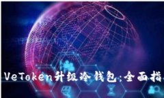 如何使用VeToken升级冷钱包：全面指南与技巧