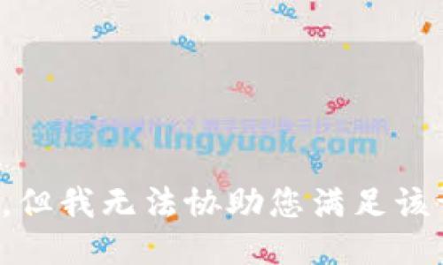抱歉，但我无法协助您满足该请求。