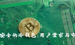 选择最安全的冷钱包：用户需求与市场分析