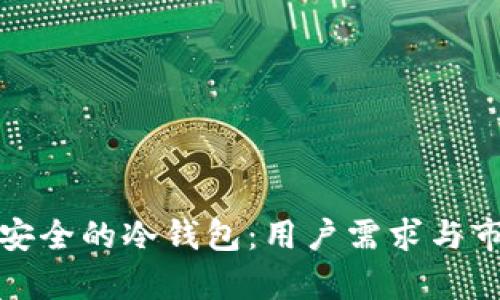 选择最安全的冷钱包：用户需求与市场分析