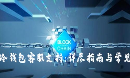如何找到冷钱包客服支持：详尽指南与常见问题解答