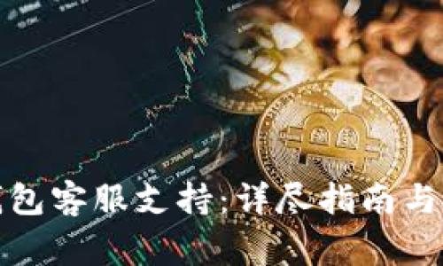 如何找到冷钱包客服支持：详尽指南与常见问题解答