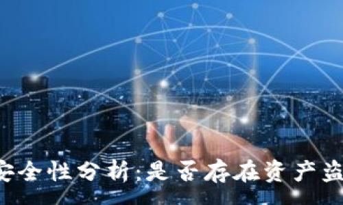 :  
T P 钱包安全性分析：是否存在资产盗取的风险？