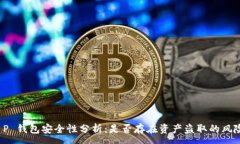 :  T P 钱包安全性分析：是否存在资产盗取的风险