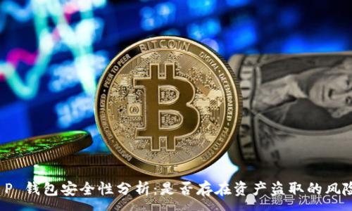 :  
T P 钱包安全性分析：是否存在资产盗取的风险？