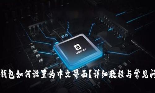 小狐狸钱包如何设置为中文界面？详细教程与常见问题解析
