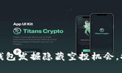 如何利用TP钱包发掘隐藏空投机会，提升币圈收益