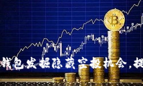 如何利用TP钱包发掘隐藏空投机会，提升币圈收益