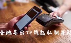 如何安全地导出TP钱包私钥并防范风险