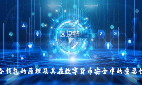 冷钱包的原理及其在数字货币安全中的重要性