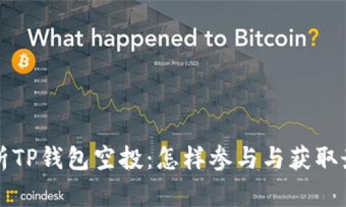 详细解析TP钱包空投：怎样参与与获取最大收益