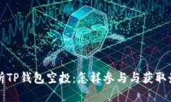 详细解析TP钱包空投：怎样参与与获取最大收益
