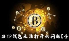  如何解决TP钱包无法打开的问题？全面指南