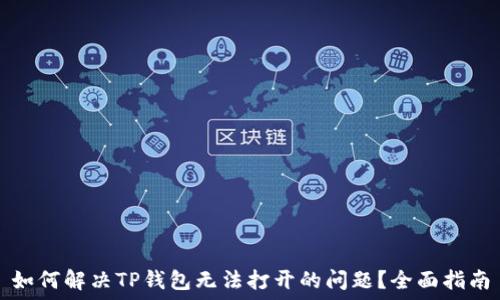  
如何解决TP钱包无法打开的问题？全面指南