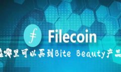 在哪里可以买到Bite Beauty产品？
