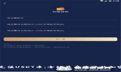 如何轻松充值USDT币：全球最受欢迎的加密货币指