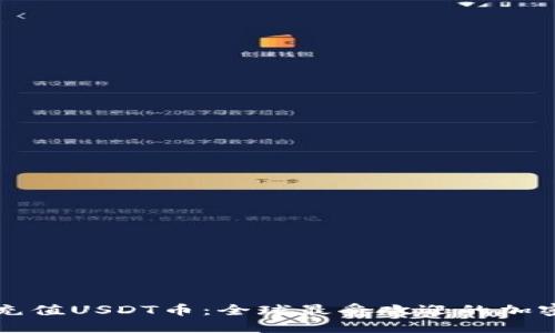 如何轻松充值USDT币：全球最受欢迎的加密货币指南
