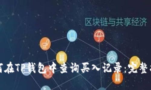 如何在TP钱包中查询买入记录：完整指南