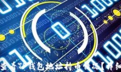 如何查看TP钱包地址持币情况？详细指南