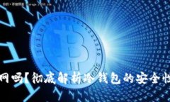 冷钱包会关网吗？彻底解析冷钱包的安全性与使
