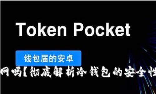 冷钱包会关网吗？彻底解析冷钱包的安全性与使用方式