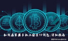 如何在苹果手机上安装TP钱包：详细指南