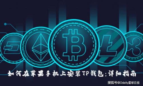 如何在苹果手机上安装TP钱包：详细指南
