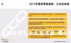 硬件钱包与软件钱包的区别详解：哪个更适合您