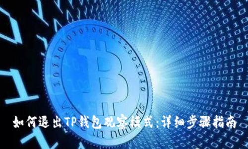 如何退出TP钱包观察模式：详细步骤指南