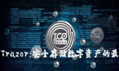 冷钱包Trazor：安全存储数字资产的最佳选择
