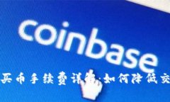 TP钱包买币手续费详解：如何降低交易成本