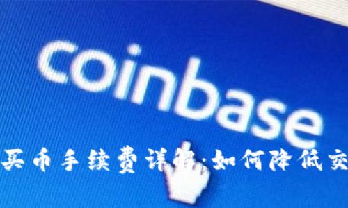 TP钱包买币手续费详解：如何降低交易成本