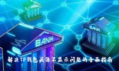 解决TP钱包头像不显示问题的全面指南
