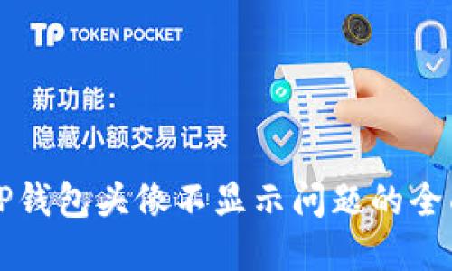 解决TP钱包头像不显示问题的全面指南