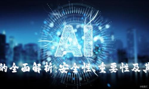 冷钱包硬分叉的全面解析：安全性、重要性及其未来发展趋势