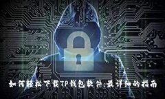 如何轻松下载TP钱包软件：最详细的指南
