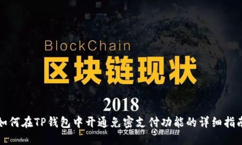 如何在TP钱包中开通免密支付功能的详细指南