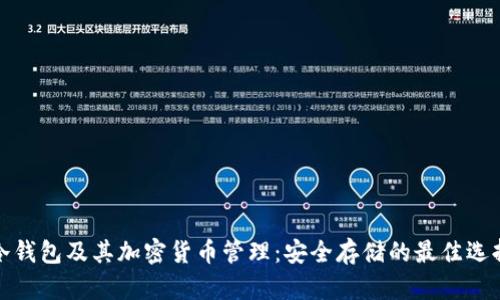冷钱包及其加密货币管理：安全存储的最佳选择