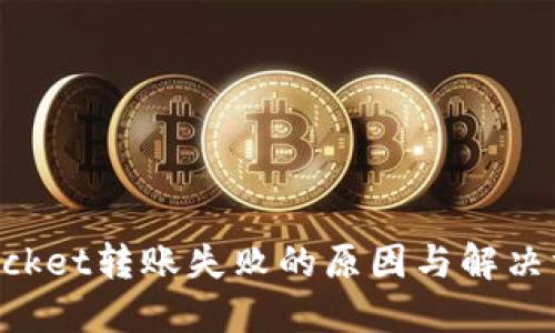 TokenPocket转账失败的原因与解决方案详解