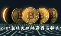 TokenPocket转账失败的原因与解决方案详解