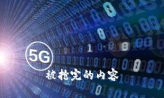 被抢完的内容