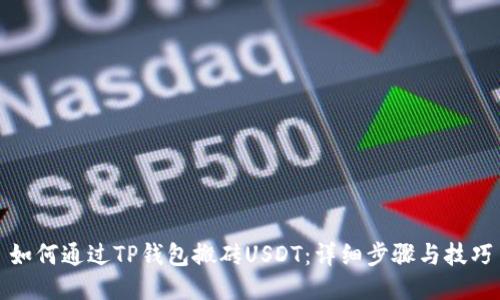 如何通过TP钱包搬砖USDT：详细步骤与技巧