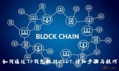 如何通过TP钱包搬砖USDT：详细步骤与技巧