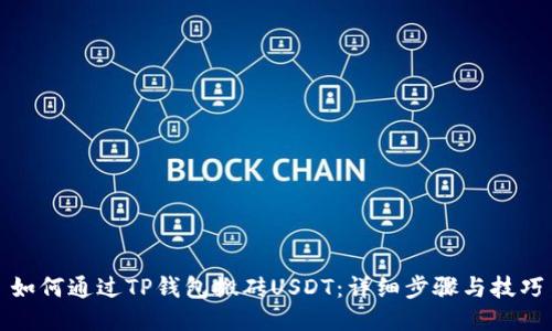 如何通过TP钱包搬砖USDT：详细步骤与技巧