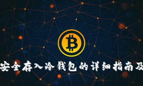 如何将币安全存入冷钱包的详细指南及视频教程