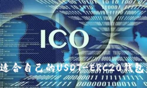 如何选择适合自己的USDT-ERC20钱包：全面指南