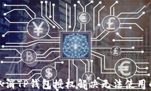 
如何取消TP钱包授权解决无法使用的问题