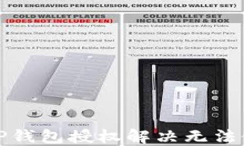 
如何取消TP钱包授权解决无法使用的问题