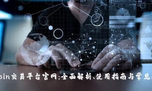 Okcoin交易平台官网：全面解析、使用指南与常见问题